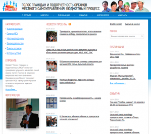 Голос граждан и подотчетность органов местного самоуправления: бюджетный процесс