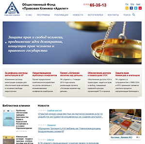 Общественный Фонд «Правовая Клиника «Адилет»