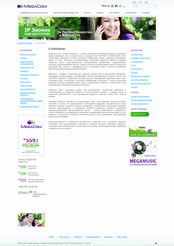 Крупнейший сотовый оператор Кыргызской Республики - Компания «MegaCom»