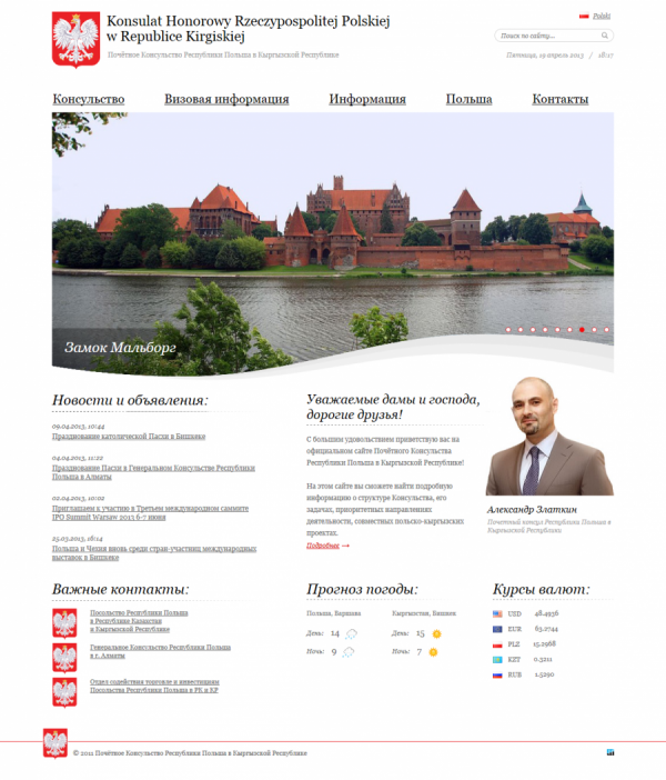Почётное Консульство Республики Польша в Кыргызской Республике