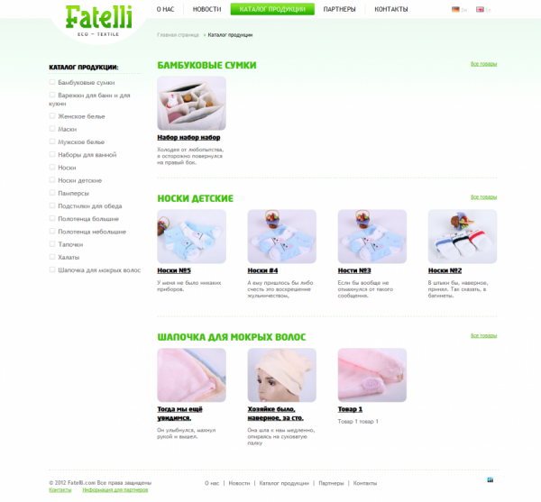 «ФАТЕЛЛИ Эко-Текстиль»