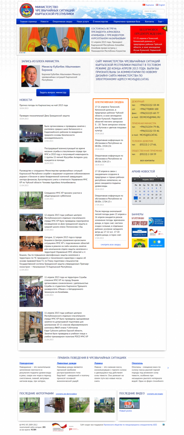 Министерство Чрезвычайных Ситуаций Кыргызской Республики