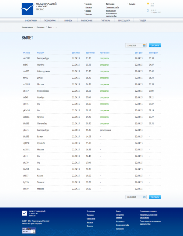 Международный Аэропорт «Манас»