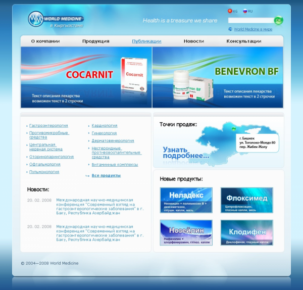 World Medicine в Кыргызстане