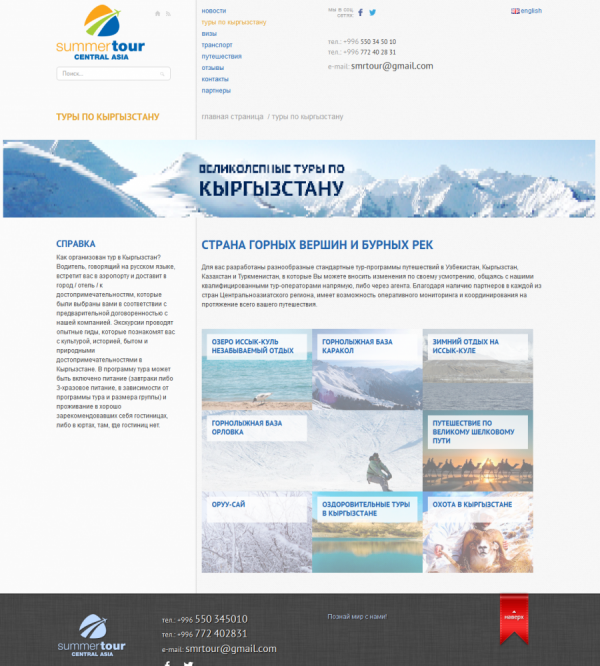 Туристическая компания «Summer Tour Central Asia»