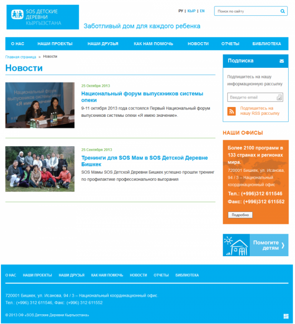 SOS Детские Деревни Кыргызстана