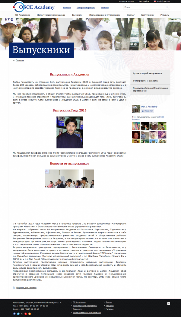 Академия ОБСЕ в Бишкеке