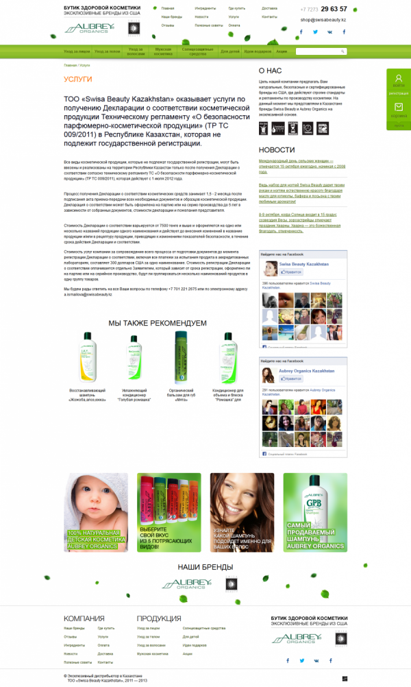 Интернет-магазин «Swisa Beauty Kazakhstan»