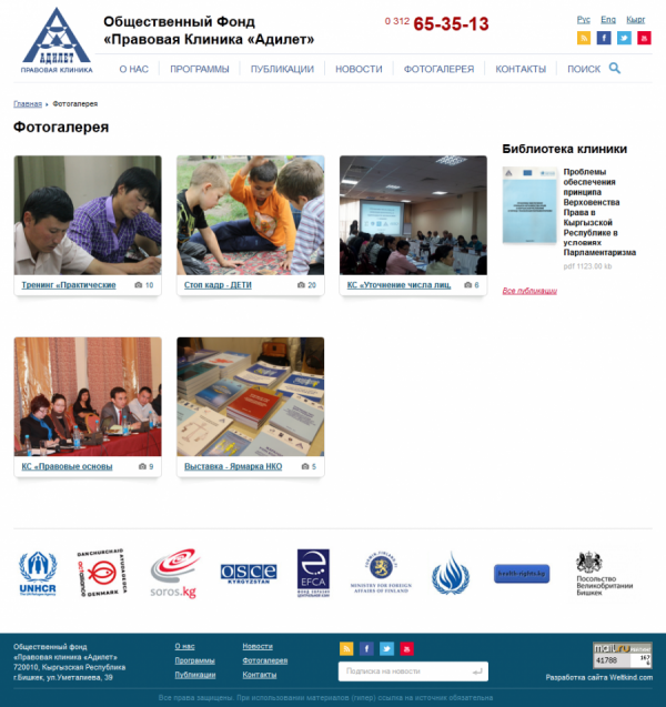 Общественный Фонд «Правовая Клиника «Адилет»