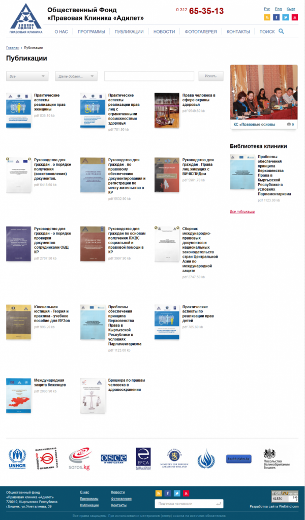 Общественный Фонд «Правовая Клиника «Адилет»