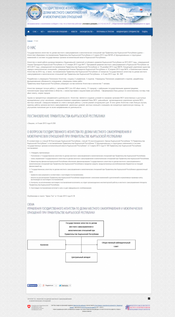 Государственное агентство по делам местного самоуправления и межэтнических отношений при Правительстве КР