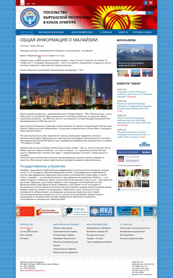Посольство КР в Куала Лумпуре