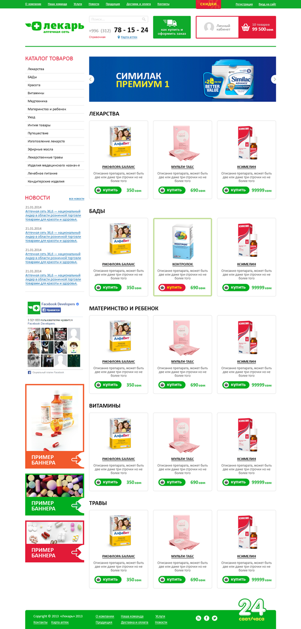 Сеть аптек "Лекарь"