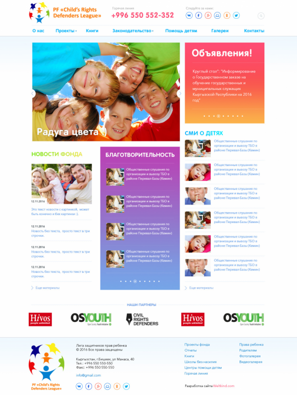 Общественный Фонд «Лига Защитников Прав Ребенка»